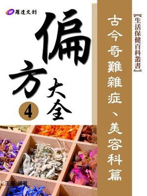 cover image of 偏方大全4